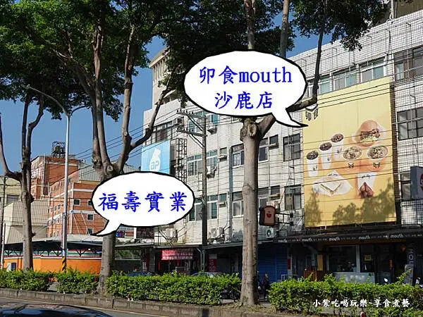 沙鹿福壽旁-卯食沙鹿店 (2).jpg