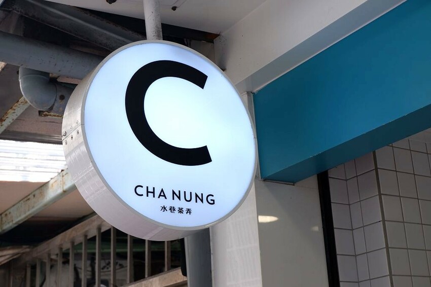 行天宮飲料推薦！水巷茶弄台北松江店必喝特調公開，巷弄隱藏版不能錯過。