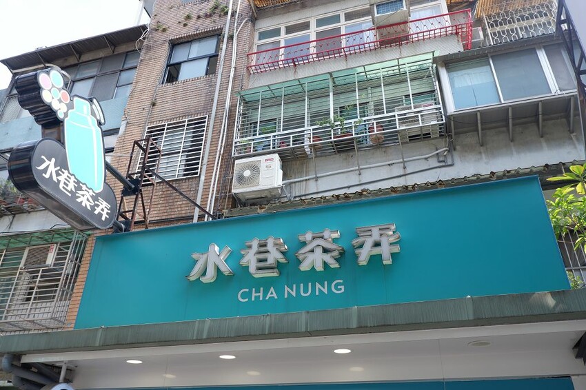 行天宮飲料推薦！水巷茶弄台北松江店必喝特調公開，巷弄隱藏版不能錯過。