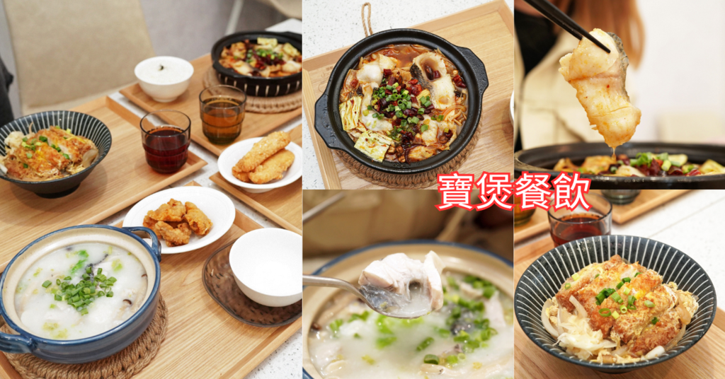 台南美食│寶煲餐飲食記分享│炸蝦咖哩、麻辣水煮魚、鱸魚粥都好 台南美食│寶煲餐飲食記分享│炸蝦咖哩、麻辣水煮魚、鱸魚粥都好