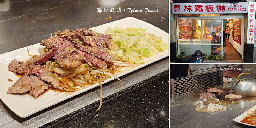 新北市新莊區【新北美食】新莊慶林鐵板燒，當地高CP值美食 | 各國肉品套餐、美味大份量 | 平價鐵板燒、市場美食 | 新莊宵夜美食