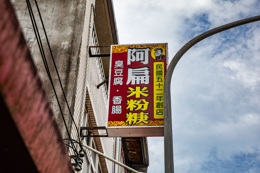 宜蘭阿扁米粉羹推薦，60年老店在地人最愛，隱藏版美食。