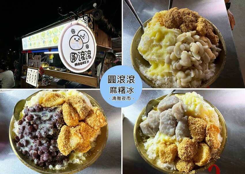 板橋湳雅夜市美食,圓滾滾麻糬冰必吃推薦,花生粉口感超讚。