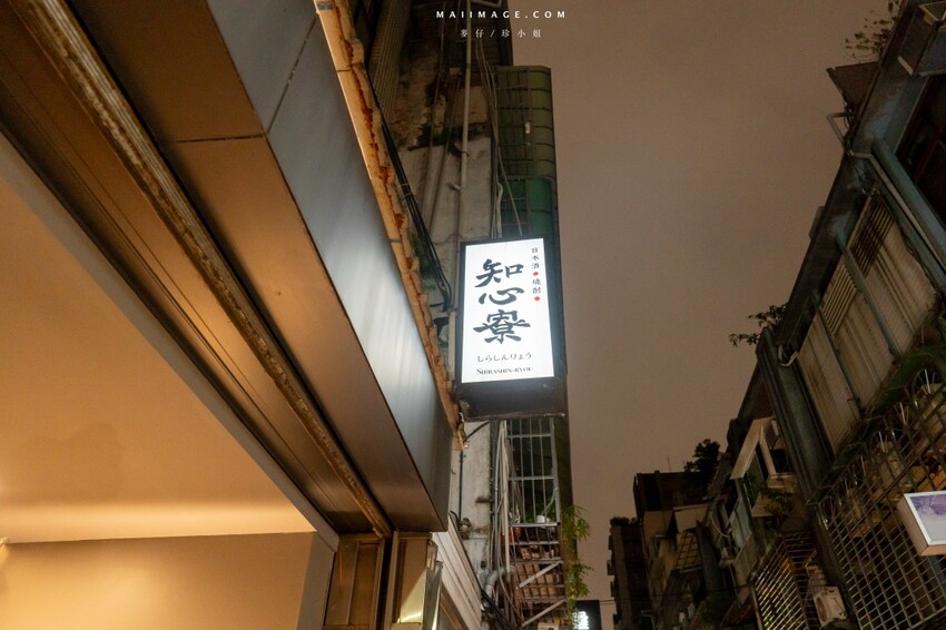 林森北九條通美食,知心寮清酒吧菜單公開,氣氛超棒必訪。