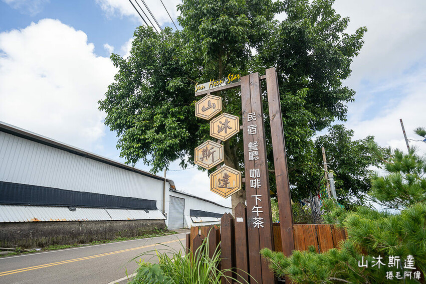 新社山沐斯達，絕美山景＋美食餐廳一次享，台中新社景觀餐廳推薦。