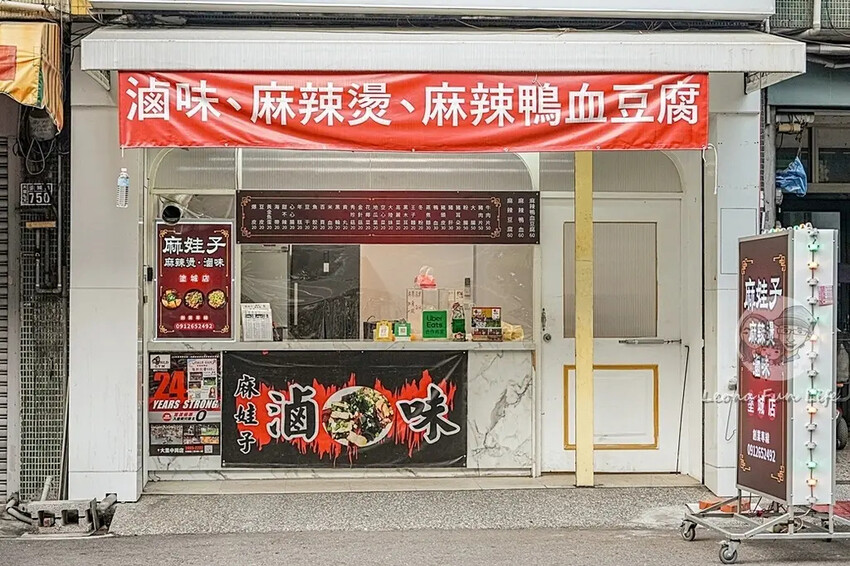 台中大里美食推薦！麻娃子麻辣燙超夠味，隱藏版香辣滷味必吃。