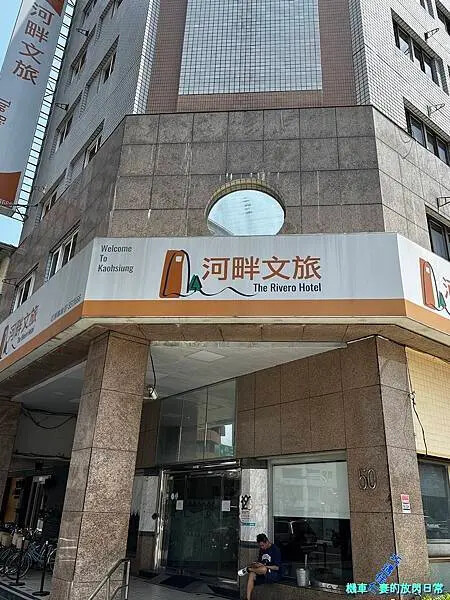 [南部住宿] 高雄鹽埕 河畔文旅 (非寵物旅館)