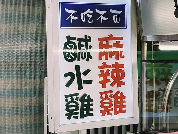 新北鶯歌不吃不可鹹水鷄南雅店~青菜~鹹水鷄~麻辣鷄~幸福的青