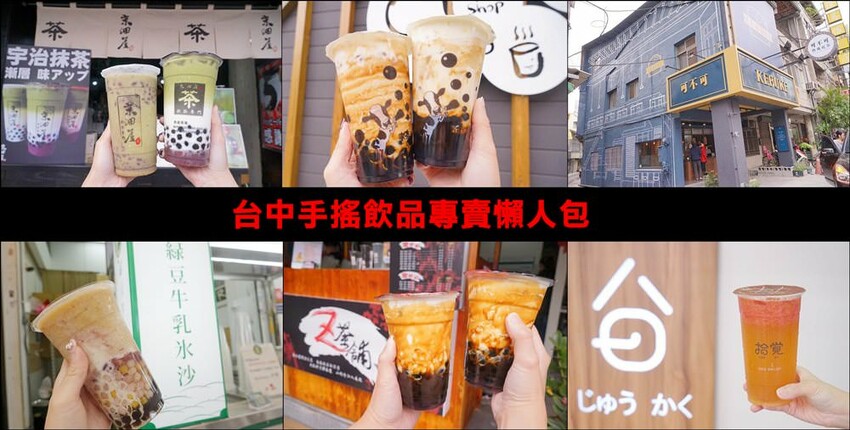顏太煮奶茶一中店新開幕，連續三天免費送100杯飲品！ - 吃關關