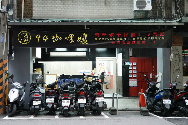 新北市板橋區這家不用沾醬的熟成咖哩火鍋一吃就愛上-94咖哩孃，新北市政府、板橋大遠百附近有咖哩火鍋及簡餐的平價餐廳