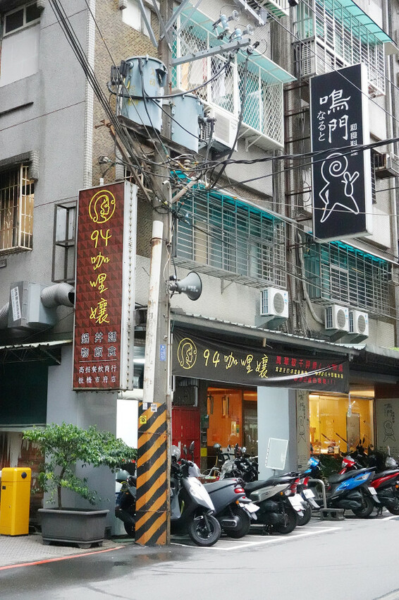 新北市板橋區這家不用沾醬的熟成咖哩火鍋一吃就愛上-94咖哩孃，新北市政府、板橋大遠百附近有咖哩火鍋及簡餐的平價餐廳