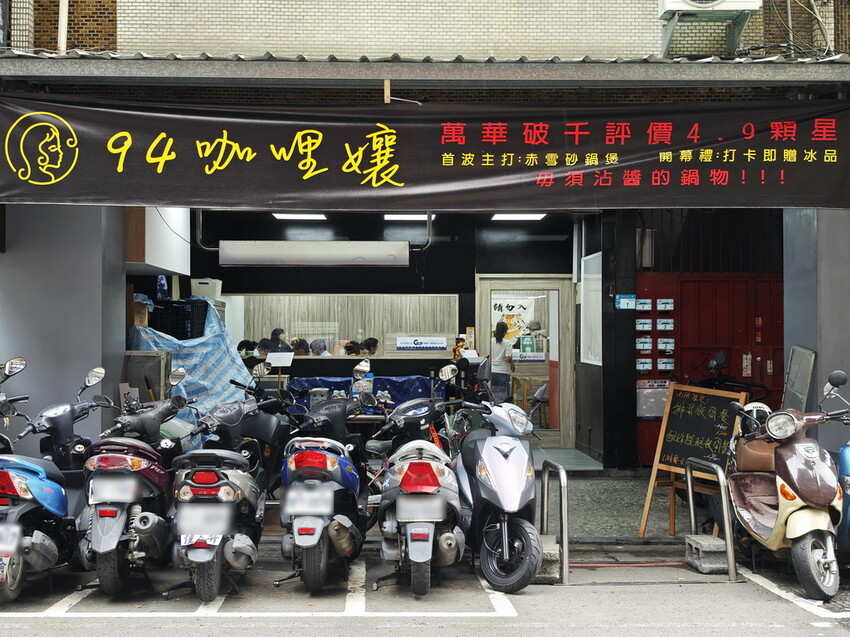 板橋新開咖哩專門店【94咖哩孃】一人小火鍋暖心上桌：香濃不膩熟成咖哩鍋＋必吃開胃醋溜麵，平價人氣店. - 老爺爺與小老婆