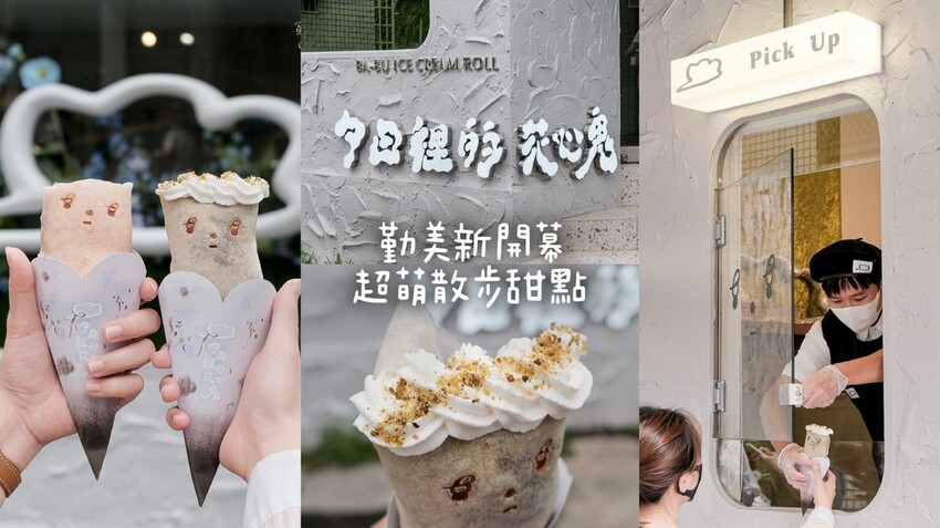 台中西區｜勤美商圈新店報報！超萌散步甜點～春捲冰淇淋清爽好吃