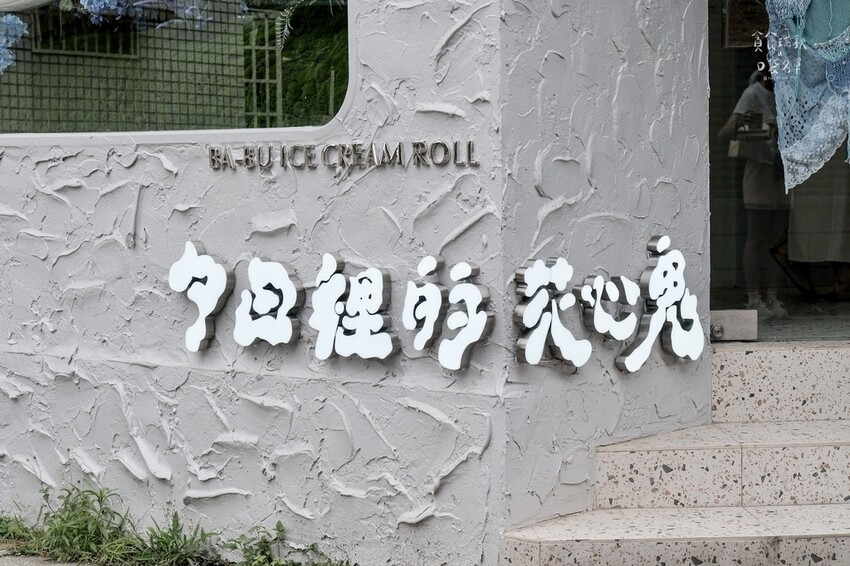 台中西區｜勤美商圈新店報報！超萌散步甜點～春捲冰淇淋清爽好吃