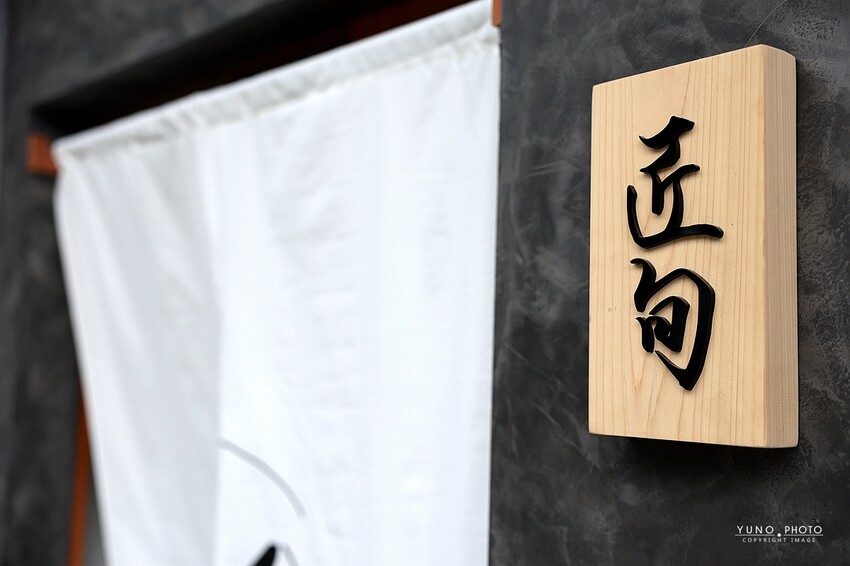 吃進一場藝術饗宴 板前職人手作全17道無菜單驚喜 質感日式空間＋每日限定新鮮食材 吃完想再訂｜匠旬割烹(台中無菜單料理推薦)