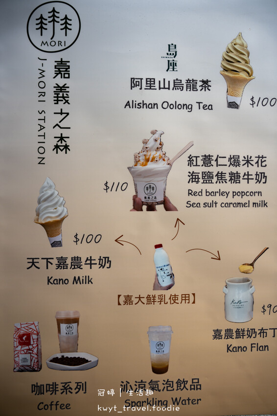 嘉義東區下午茶推薦_Kano遊客中心嘉義之森Jmori，到嘉必吃！隱藏版嘉農鮮奶布丁，海拔1300公尺精緻茶品牌島座聯名霜淇淋_2025菜單 – 冠婷生活趣