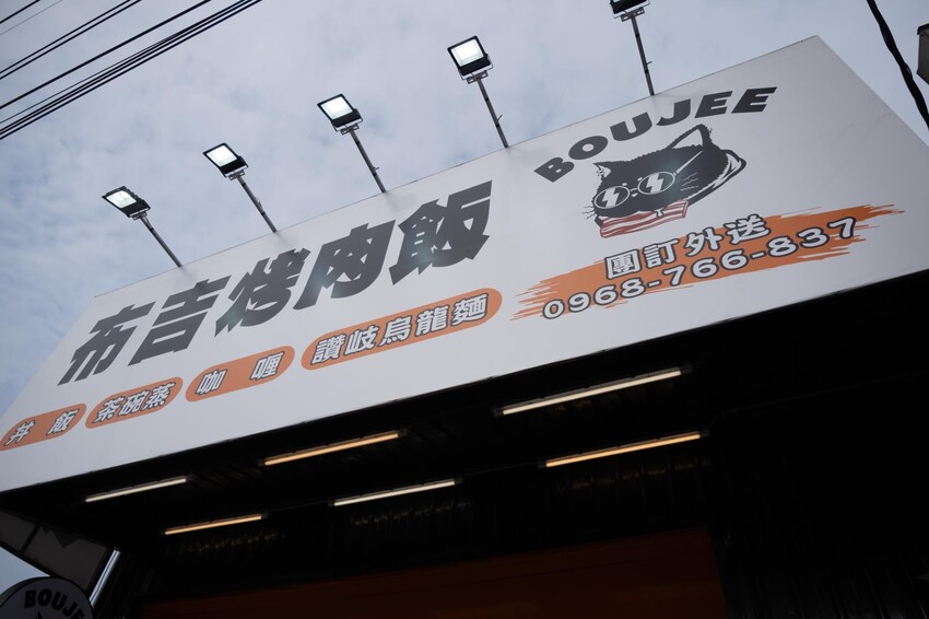 中壢青埔｜BOUJEE布吉烤肉飯超人氣外帶燒肉便當推薦！評價與菜單整理 – 家的模樣