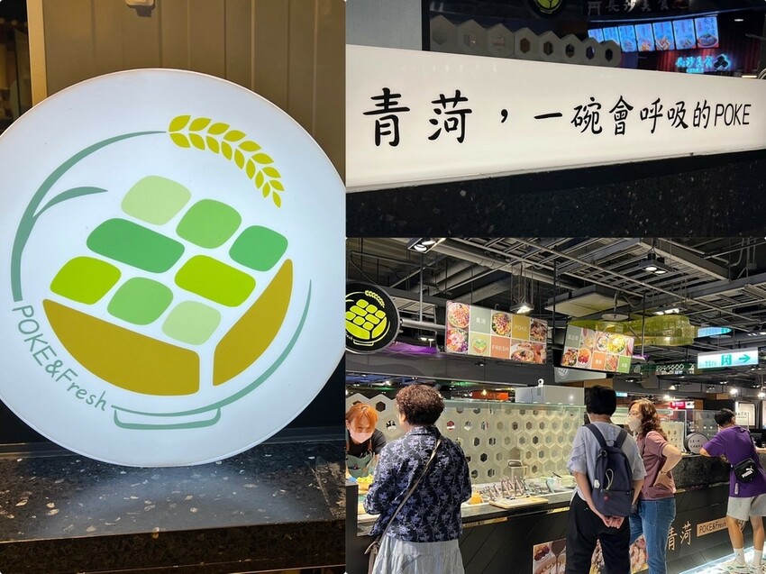 （左營高鐵美食）青菏POKE～50種品項自由搭配！清爽、健康