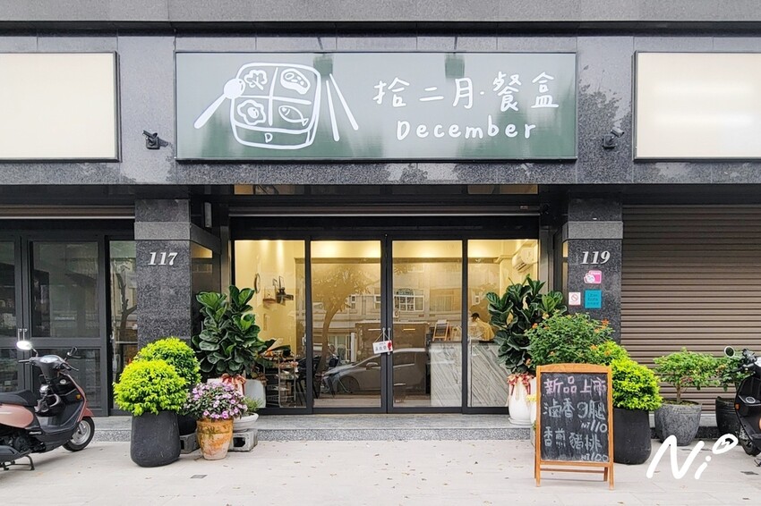 202506 嘉義太保 拾二月·餐盒