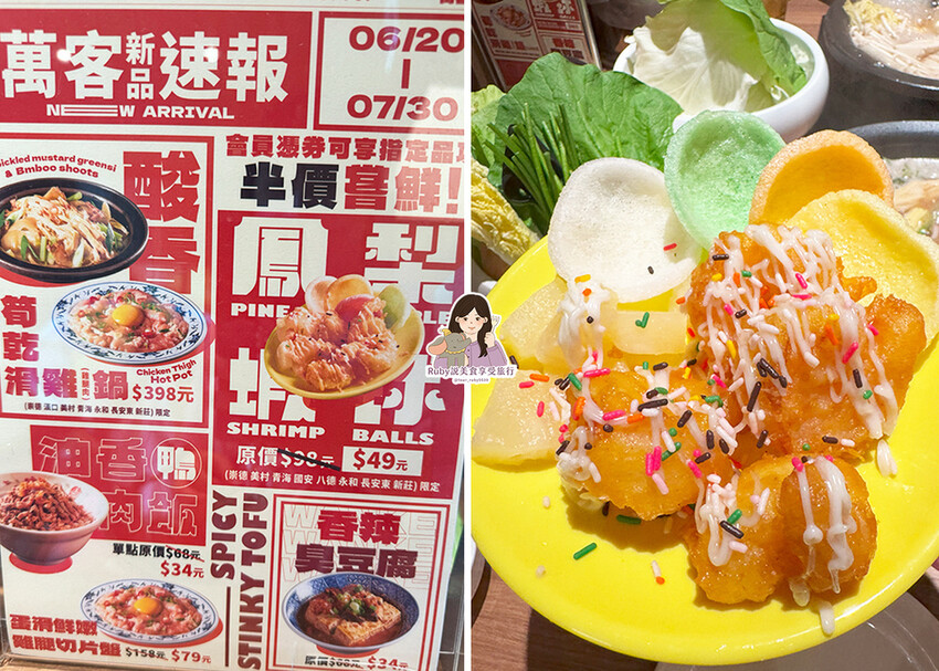 【新莊美食】台中人氣火鍋店 萬客什鍋新莊分店新開幕！石頭爆炒