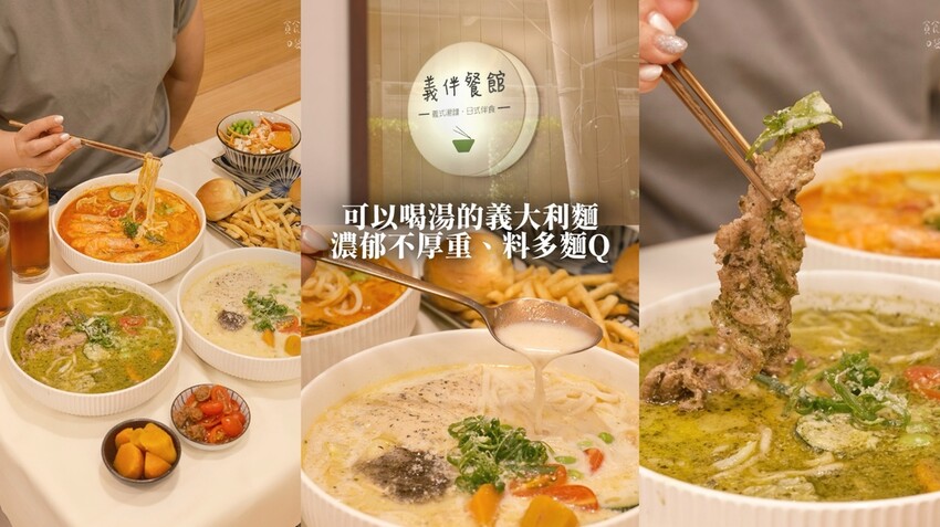 台中北屯|可以喝湯的義大利麵!濃郁不厚重、料多麵Q的義式湯麵 台中北屯|可以喝湯的義大利麵!濃郁不厚重、料多麵Q的義式湯麵