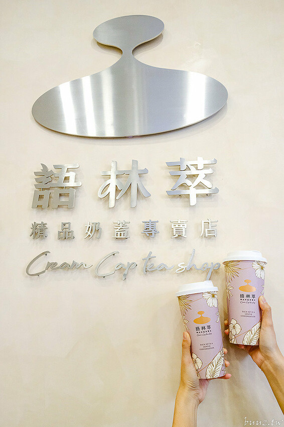 奶油界愛馬仕打發輕盈綿厚奶蓋，語林萃精品奶蓋手搖天花板，鹹、甜奶蓋搭頂尖高山茶極致呈現！