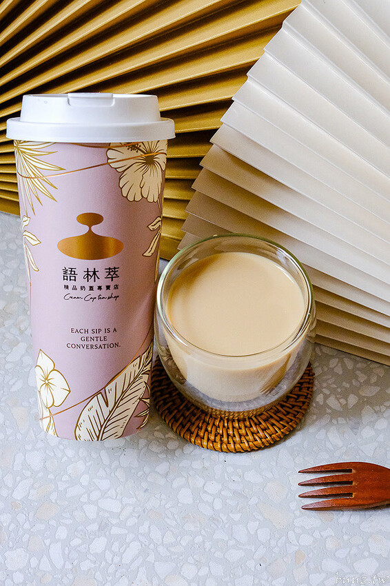 奶油界愛馬仕打發輕盈綿厚奶蓋，語林萃精品奶蓋手搖天花板，鹹、甜奶蓋搭頂尖高山茶極致呈現！