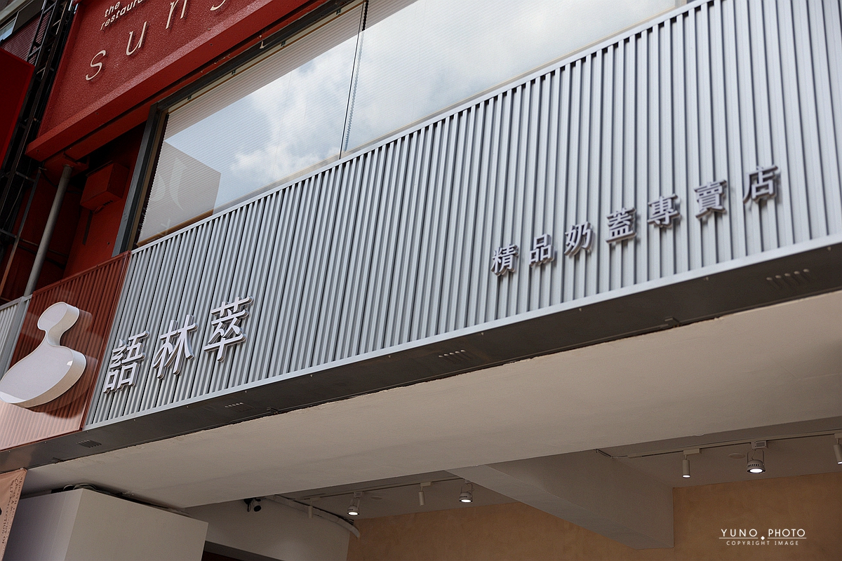 台中最強奶蓋降臨！語林萃精品奶蓋專賣！愛馬仕級奶蓋金獎茶葉，連杯緣都想舔乾淨的極致享受～