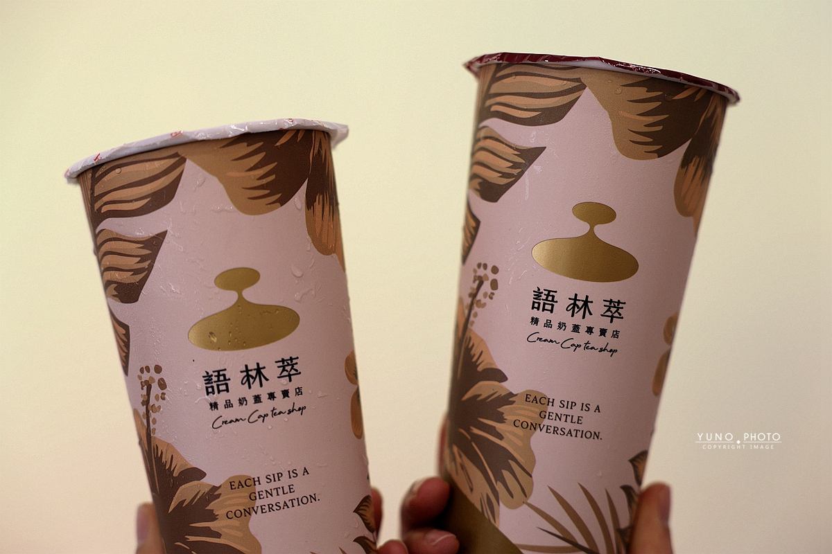 台中最強奶蓋降臨！語林萃精品奶蓋專賣！愛馬仕級奶蓋金獎茶葉，連杯緣都想舔乾淨的極致享受～