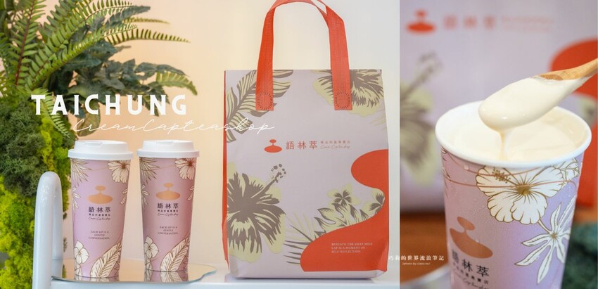 6分熟的奶蓋飲?一口就懂「職人感」愛馬仕級語林萃精品奶蓋專賣店