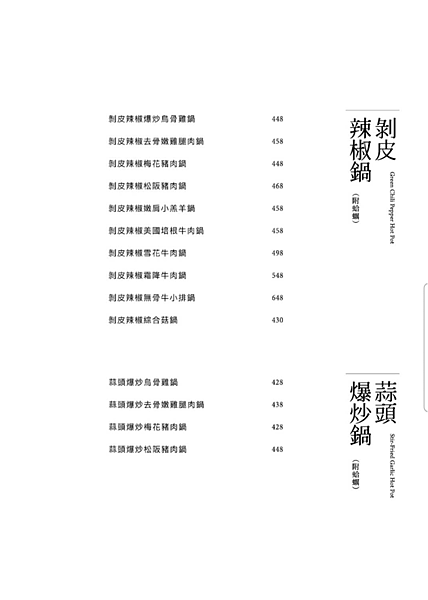 [ 台北美食 ] 大喫鍋物-中山站新開幕質感火鍋 剝皮辣椒 