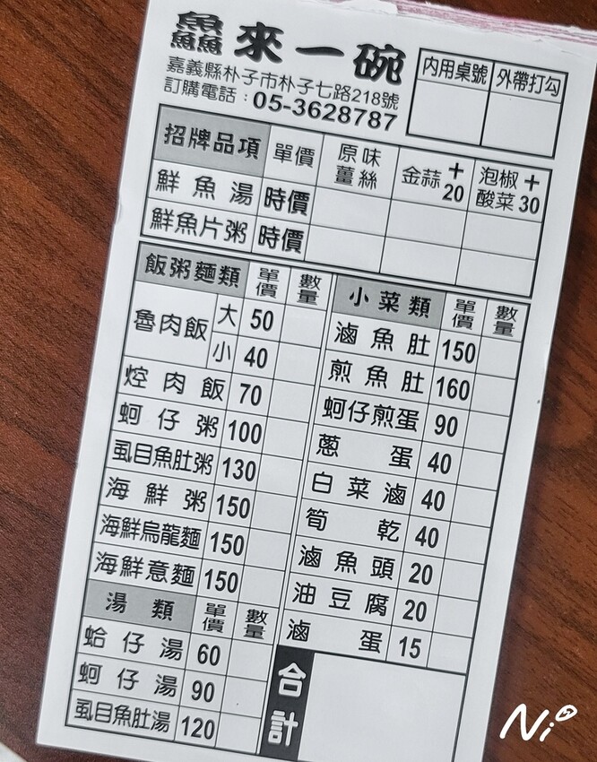 202506 嘉義朴子 鱻來一碗 鮮魚湯專賣店