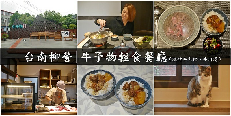 台南柳營｜牛予物輕食餐廳（溫體牛火鍋、牛肉湯）
