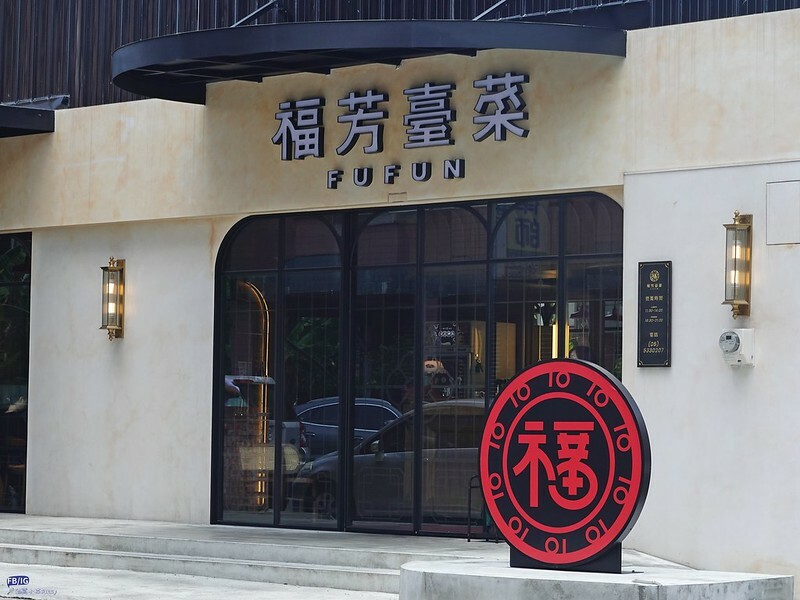 雲林聚餐推薦｜不用跑嘉義,斗六就能吃到平價又美味的 福芳台菜 囉~(創意台菜,手路菜,桌菜)