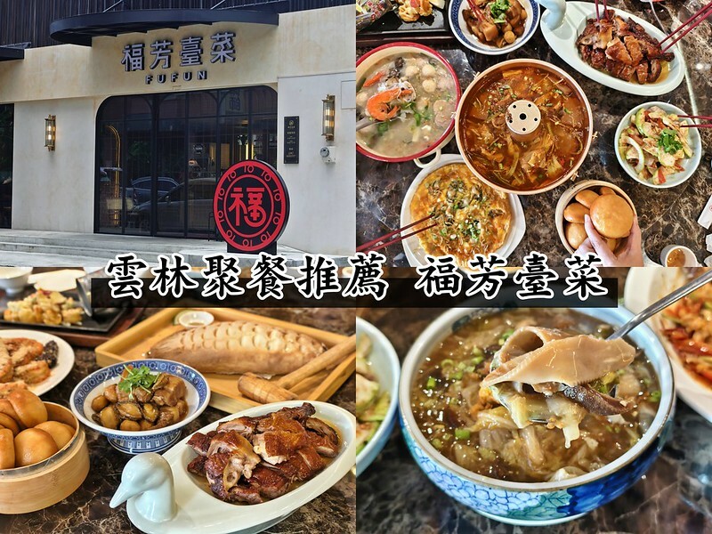 雲林聚餐推薦｜不用跑嘉義,斗六就能吃到平價又美味的 福芳台菜 囉~(創意台菜,手路菜,桌菜)