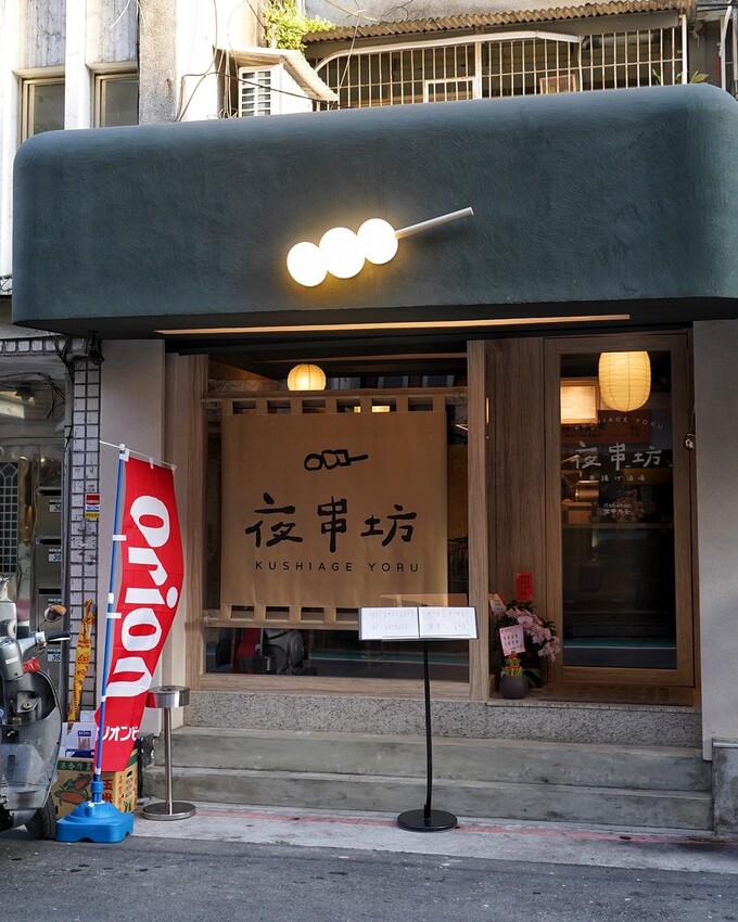 台北市大安區【夜串坊】號稱全台最強日式串炸居酒屋，整體不論口味、裝潢，都讓你一秒到日本！絕對是下班聚餐首選推薦！台北居酒屋推薦｜台北宵夜推薦 - 阿華田的美食日記