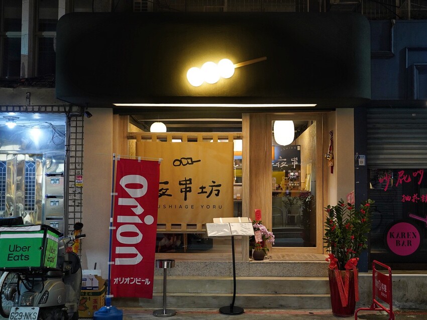 台北市大安區【夜串坊】號稱全台最強日式串炸居酒屋，整體不論口味、裝潢，都讓你一秒到日本！絕對是下班聚餐首選推薦！台北居酒屋推薦｜台北宵夜推薦 - 阿華田的美食日記