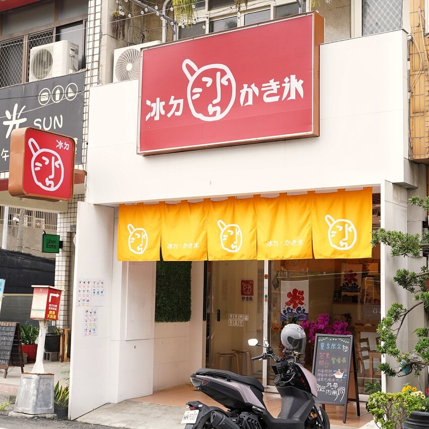 台南超人氣日式水果冰店「冰ㄉ• かき氷」插旗彰化鹿港啦！絕對是鹿港老街必吃冰品！夏日消暑新選擇！中部首店登場！甜點控必收藏！ - 阿華田的美食日記