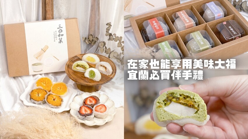 宅配美食｜在家也能吃到宜蘭必買伴手禮 日式草莓大福 療癒你的