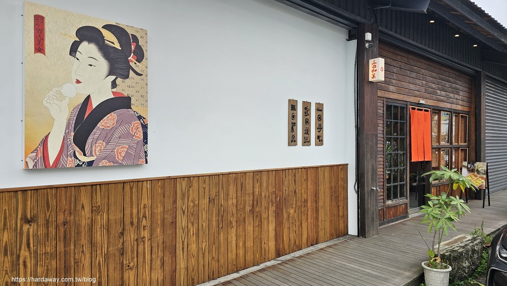 宜蘭頭城日式甜點店三日和菓 宜蘭頭城日式甜點店三日和菓