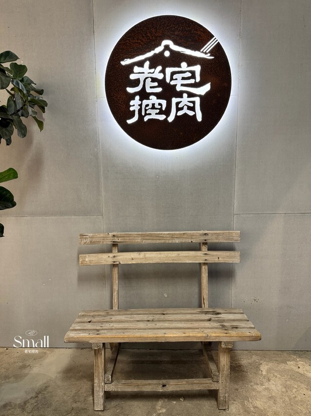 文青質感系老宅食堂【老宅控肉】大推霸王控肉飯、私房牛腱飯|宜 文青質感系老宅食堂【老宅控肉】大推霸王控肉飯、私房牛腱飯|宜