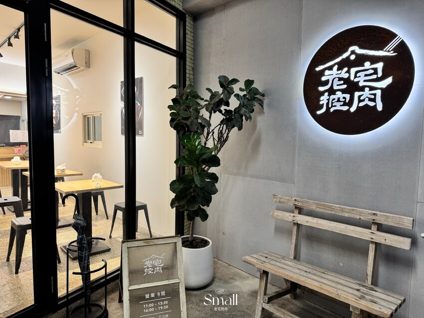 文青質感系老宅食堂【老宅控肉】大推霸王控肉飯、私房牛腱飯|宜 文青質感系老宅食堂【老宅控肉】大推霸王控肉飯、私房牛腱飯|宜