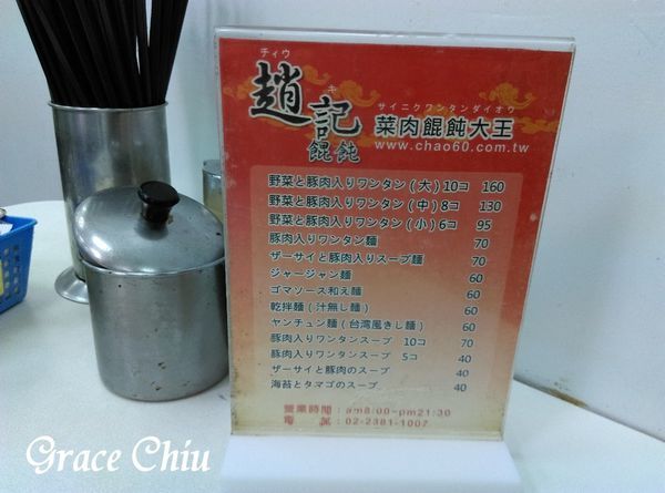 菜肉餛飩 趙記菜肉餛飩大王 桃源街