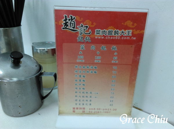 趙記菜肉餛飩大王 桃源街 菜肉餛飩