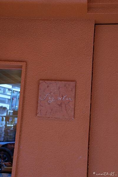 [ 台北美食 ] Say When-初訪 True Form