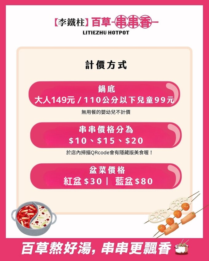 李鐵柱百草串串香｜上百種串串搭配正宗重慶風味鍋底，麻辣帶勁好滋味，一串、二串...停不下來啦，捷運永安市場站 中和美食