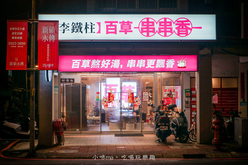 李鐵柱百草串串香｜上百種串串搭配正宗重慶風味鍋底，麻辣帶勁好滋味，一串、二串...停不下來啦，捷運永安市場站 中和美食