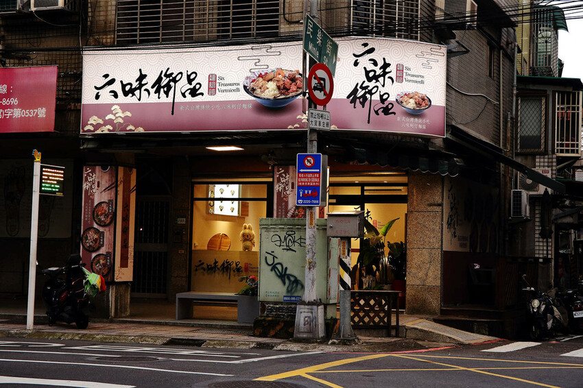 【六味御品麵線】永和新開麵線店,24小時營業,超浮誇ㄟ麵線, 【六味御品麵線】永和新開麵線店,24小時營業,超浮誇ㄟ麵線,