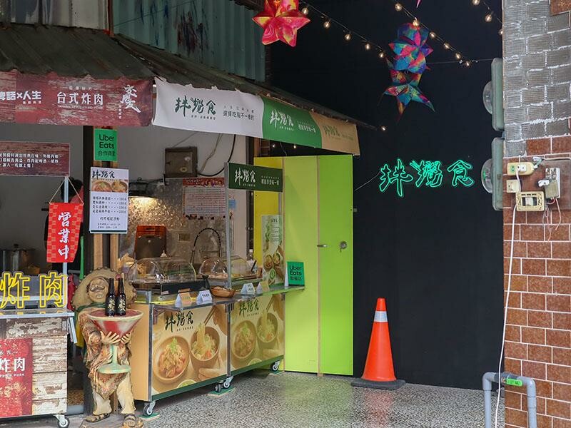 新竹東區必吃台式炸肉、拌攪食涼粉，復古系美食帶你重溫老味道
