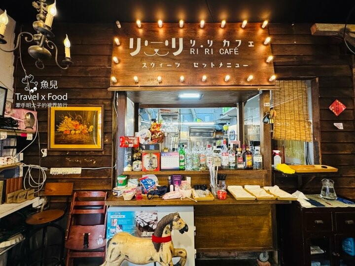 新北鶯歌老街-RIRI cafe' 儷儷點點行餐酒館